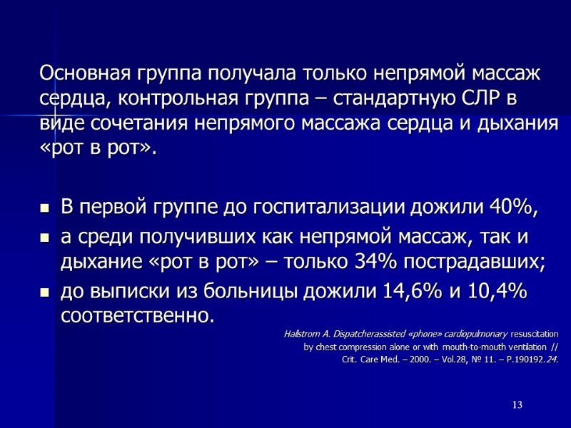 13 Основная группа получала только непрямой массаж сердца, контрольная группа – стандартную СЛР в